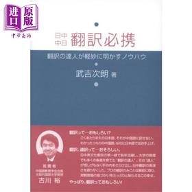 【中商原版】日中中日翻译必携 日中中日翻訳必携 原版进口 参考工具书 日语学习 翻译与写作 日文书