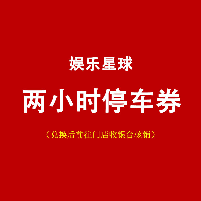 万象九宜城两小时停车券