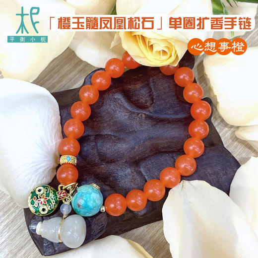 橙玉髓凤凰松石单圈扩香手链 色泽亮丽 心想事橙 商品图0