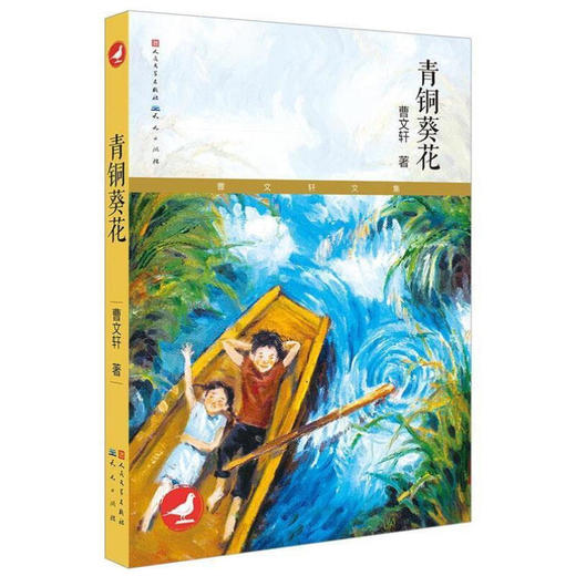 【油画版】青铜葵花正版曹文轩作品四年级下册阅读课外书籍经典 商品图4