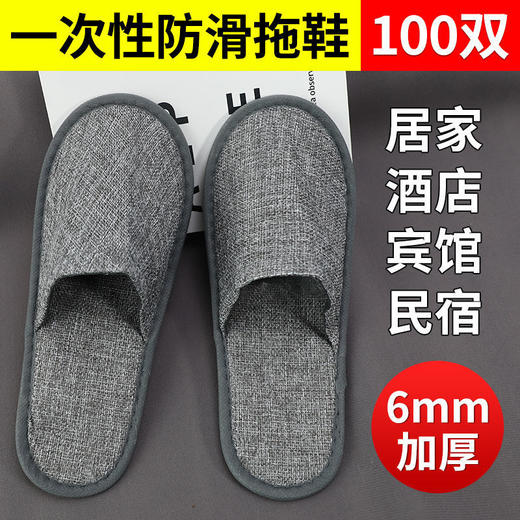 100双一次性拖鞋棉麻宾馆酒店防滑加大厚待客旅行美容院批发定制 商品图0