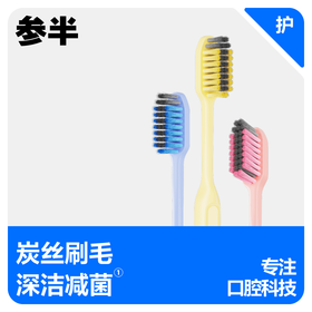 参半碳丝软毛牙刷