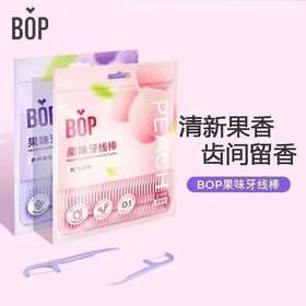 BOP 波普专研果味牙线棒 元气白桃/多肉葡萄味