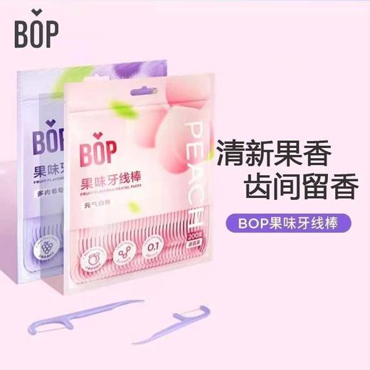 BOP 波普专研果味牙线棒 元气白桃/多肉葡萄味 商品图0