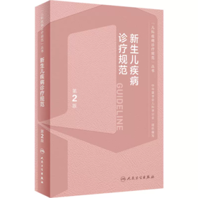 新生儿疾病诊疗规范 第2版
