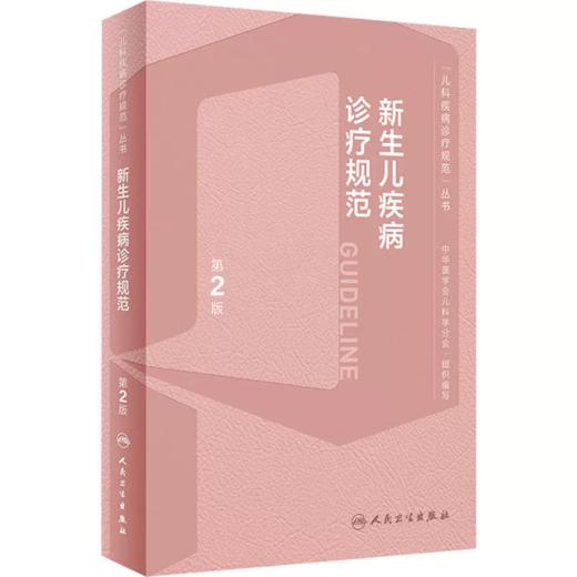 新生儿疾病诊疗规范 第2版 商品图0