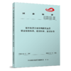 6875   城市轨道交通车辆段调度员职业技能标准、培训标准、鉴定标准 商品缩略图0