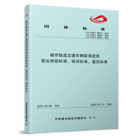 6875   城市轨道交通车辆段调度员职业技能标准、培训标准、鉴定标准