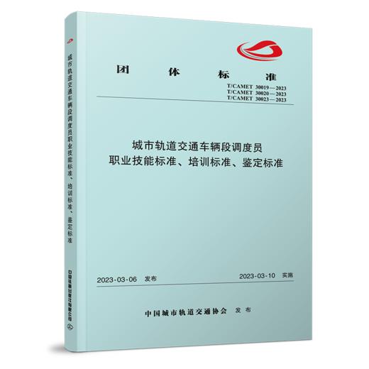 6875   城市轨道交通车辆段调度员职业技能标准、培训标准、鉴定标准 商品图0