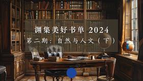 第二期：自然与人文（下）Part 1