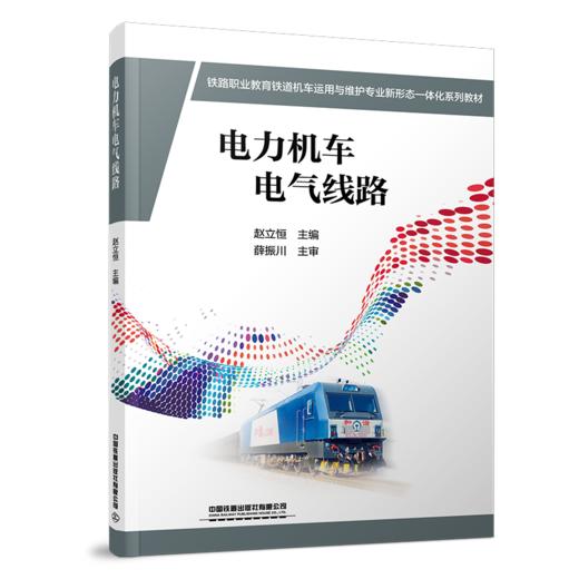 30798-1   电力机车电气线路 商品图0