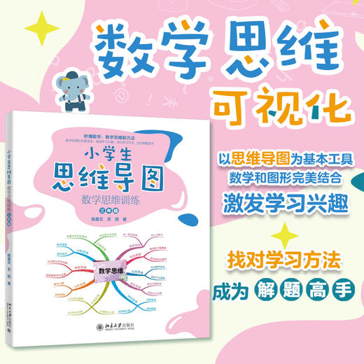 小学生思维导图：数学思维训练（三年级） 陈星云 苏丽 著 北京大学出版社 商品图1