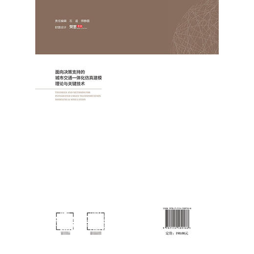 面向决策支持的城市交通一体化仿真建模理论与关键技术 商品图1