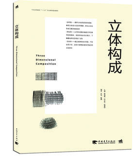 立体构成 中国高等院校“十三五”精品课程规划教材