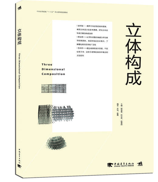 立体构成 中国高等院校“十三五”精品课程规划教材 商品图0