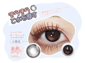 Allecon年抛小腮红14.2mm｜0-1000度