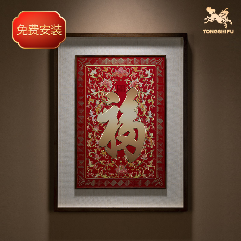 铜师傅《康熙御笔福字 喜庆版》客厅玄关画沙发背景墙装饰画