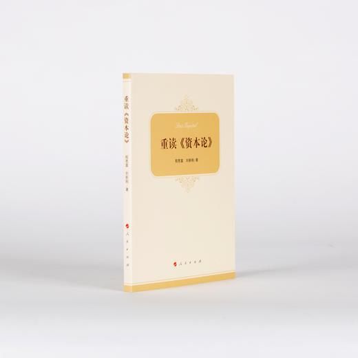 《重读<资本论>》 商品图2