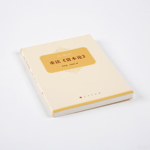 《重读<资本论>》 商品图8