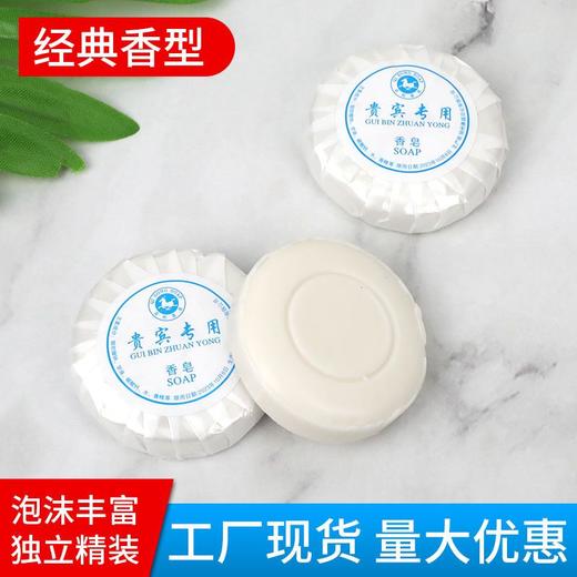 酒店宾馆客房一次性小香皂圆形方形旅行洗漱用品厂家直销定制包邮 商品图1