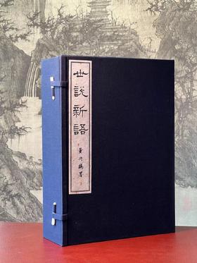 《宋椠本世说新语》，南朝 刘义庆著，6开，线装，一函五巨册，福建美玉堂粉连纸影印，黄山书社2019年一版一印，仅印200套。定价2580，售价1248。
