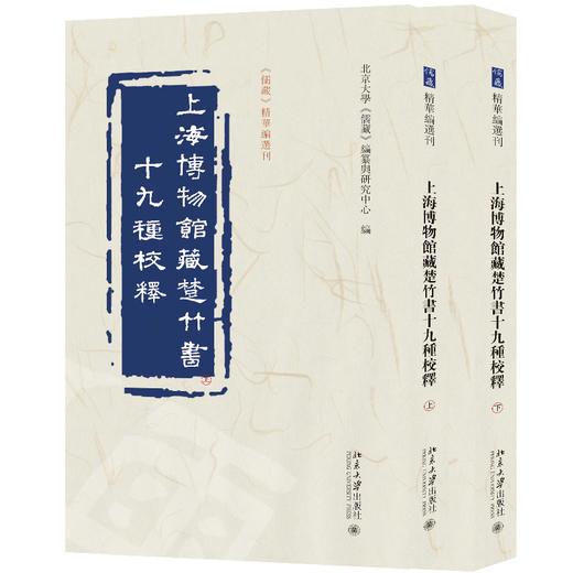 上海博物馆藏楚竹书十九种校释 北京大学《儒藏》编纂与研究中心 编 北京大学出版社 商品图0