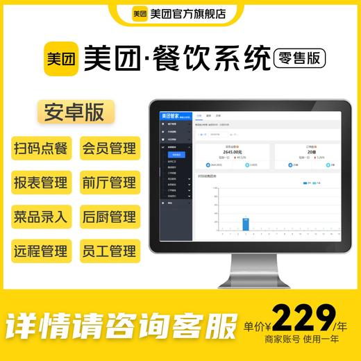 美团餐饮系统青春版 纯软件 - 含快速收银/扫码点餐/会员营销/财务报表等功能 商品图0