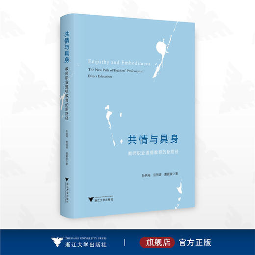 共情与具身：教师职业道德教育的新路径/孙炳海 范丽婷 虞夏骏著/浙江大学出版社 商品图0