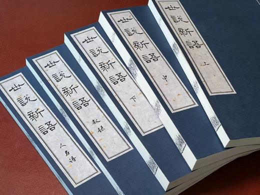 《宋椠本世说新语》，南朝 刘义庆著，6开，线装，一函五巨册，福建美玉堂粉连纸影印，黄山书社2019年一版一印，仅印200套。定价2580，售价1248。 商品图14