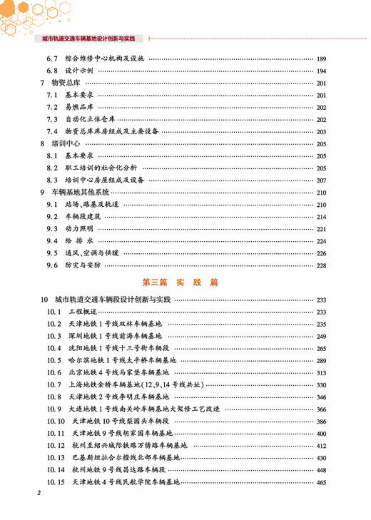 29031-3   城市轨道交通车辆基地设计创新与实践 商品图2