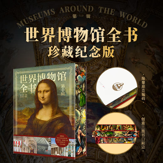 世界博物馆全书（第1辑）电商版 商品图0