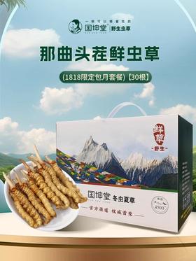 1818国坤堂那曲鲜虫草·父亲节实惠礼