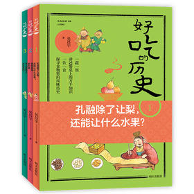 好吃的历史全3册