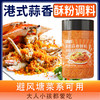 港式蒜香酥粉调料非避风塘炒虾调味料炒蟹 商品缩略图0