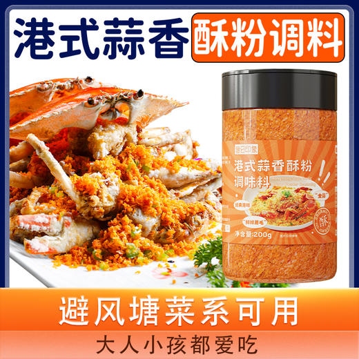 港式蒜香酥粉调料非避风塘炒虾调味料炒蟹 商品图0