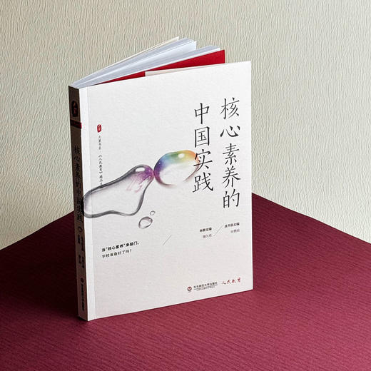 核心素养的中国实践 大夏书系 《人民教育》精品文丛学校素质教育 学校素质教育研究 商品图4