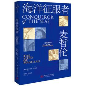海洋征服者：麦哲伦  9787577206790  华中科技大学出版社