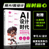 AI设计时代 Midjourney实战应用手册 ai绘画教程书Midjourney辅助设计平面设计师AI品牌包装海报设计 商品缩略图0