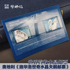 【预定】奥地利官方发行！首枚“钻石”邮票，一套2枚