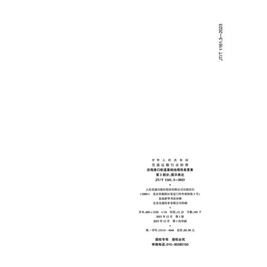 沿海港口航道基础地理信息要素 第3部分：图示表达（JT/T 1161.3—2023） 商品图1