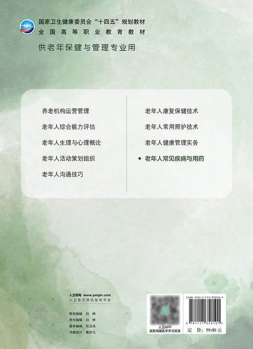 老年人常见疾病与用药 2024年5月学历教材 商品图1