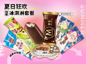 【夏日雪糕特惠套餐】现仅19.9/份带回家~（福利套餐 不支持退款）