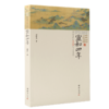 宣和四年  （大宋王朝1122的中国格局；宣和四年，一个看似普通的年份中，有着太多影响中国历史的进程的因素；一部笔调轻松幽默，内容严谨的别样大宋史） 商品缩略图1