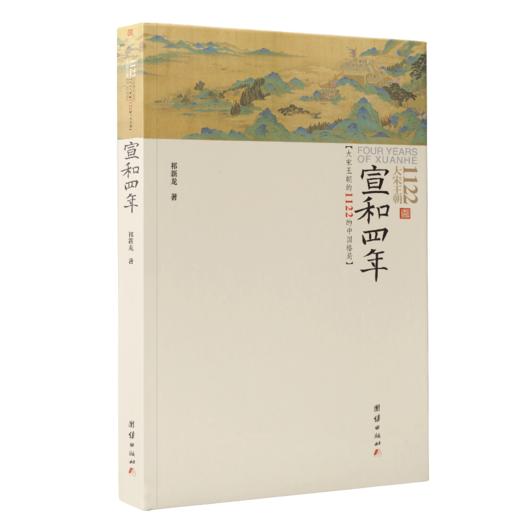 宣和四年  （大宋王朝1122的中国格局；宣和四年，一个看似普通的年份中，有着太多影响中国历史的进程的因素；一部笔调轻松幽默，内容严谨的别样大宋史） 商品图1