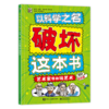 以科学之名破坏这本书（全12册）经典版、入门版、进阶版 商品缩略图8