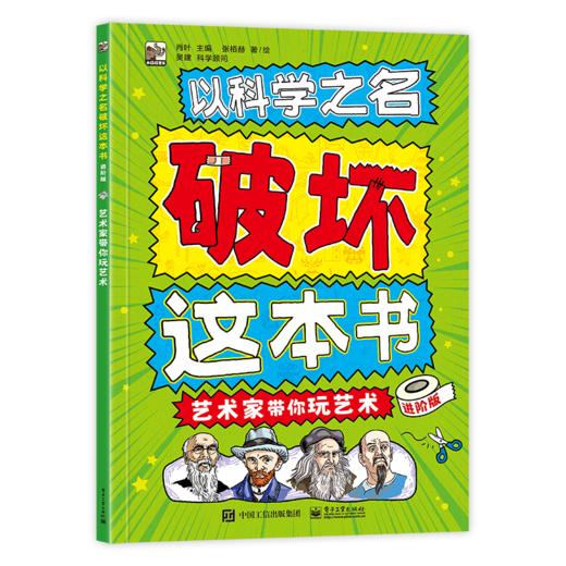 以科学之名破坏这本书（全12册）经典版、入门版、进阶版 商品图8
