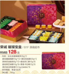 源僖 荣诚 璀璨宝盒