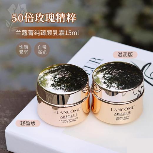 G【国免跨境】Lancome/兰蔻 菁纯臻颜滋润型精萃乳霜面霜15ml （带盒）效期至2026年2~3月 482869747 商品图1