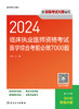 2024临床执业医师资格考试医学综合考前必做7000题 2024年5月考试书 商品缩略图1