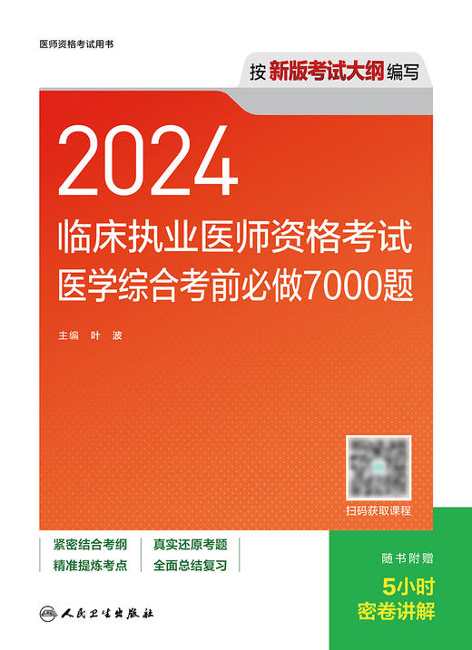 2024临床执业医师资格考试医学综合考前必做7000题 2024年5月考试书 商品图1